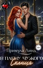 обложка книги Примула Линд "В плену чужого солнца"