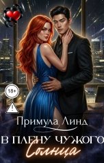 обложка книги Примула Линд "В плену чужого солнца"