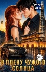 обложка книги Примула Линд "В плену чужого солнца"