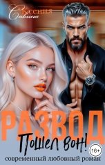 обложка книги Ксения Савина "Развод. Пошел вон!"