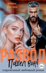 обложка книги Ксения Маглек "Развод. Пошел вон!"