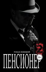 обложка книги Левицкий Роман Вадимович "Пенсионер 2"