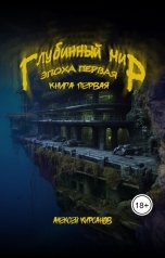 обложка книги Алексей "Глубинный мир. Эпоха первая. Книга первая"