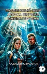 обложка книги Алексей "Глубинный мир. Эпоха первая. Книга первая"