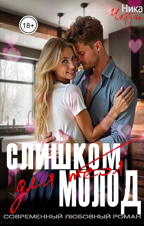 Обложка книги Ника Черри Слишком молод для тебя