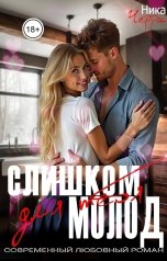 обложка книги Ника Черри "Слишком молод для тебя"