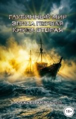 обложка книги Алексей "Глубинный мир. Эпоха первая. Книга вторая"