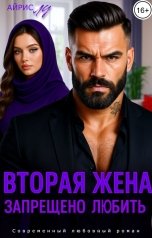 обложка книги Айрис Лу "Вторая жена. Запрещено любить"