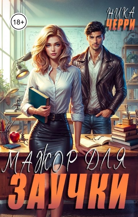 Обложка книги Ника Черри Мажор для заучки