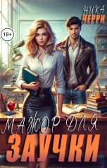 обложка книги Ника Черри "Мажор для заучки"