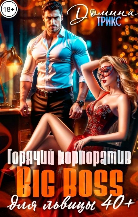 Обложка книги ДОМИНАТРИКС Горячий корпоратив. Big Boss для львицы за 40