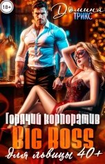 обложка книги ДОМИНАТРИКС "Горячий корпоратив. Big Boss для львицы за 40"