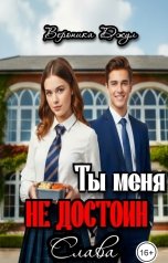 обложка книги Вероника Джул "Ты меня не достоин, Слава"