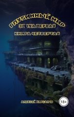 обложка книги Алексей "Глубинный мир. Эпоха первая. Книга четвертая"