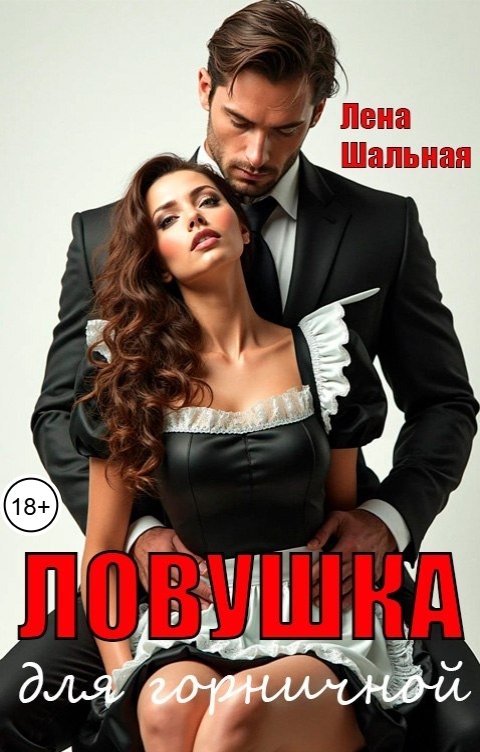 Обложка книги Лена Шальная Ловушка для горничной