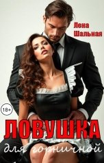 обложка книги Лена Шальная "Ловушка для горничной"
