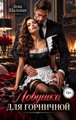 обложка книги Лена Шальная "Ловушка для горничной"