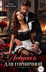 обложка книги Лена Шальная "Ловушка для горничной"