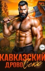 обложка книги Кира Лафф "Кавказский дровосек"