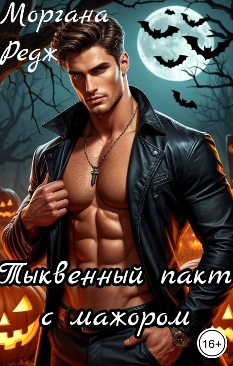 Обложка книги Моргана Редж Тыквенный пакт с мажором
