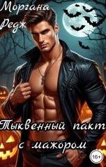 обложка книги Моргана Редж "Тыквенный пакт с мажором"