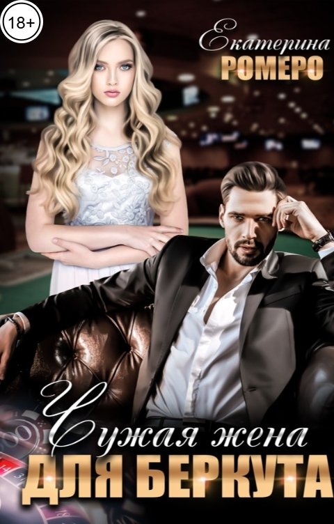 Обложка книги Екатерина Ромеро Чужая жена для Беркута