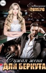 обложка книги Екатерина Ромеро "Чужая жена для Беркута"