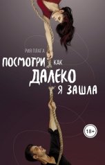 обложка книги Рия Плага "Посмотри, как далеко я зашла"