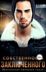 обложка книги Bambie "Собственность заключенного"