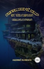 обложка книги Алексей "Глубинный мир. Эпоха первая. Книга пятая"