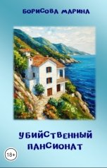 обложка книги Борисова Марина "Убийственный пансионат"