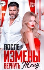 обложка книги Дана Стар "После измены. Вернуть жену"
