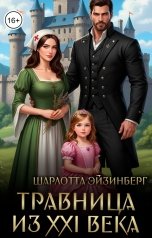 обложка книги Шарлотта Эйзинберг "Травница из 21-го века"