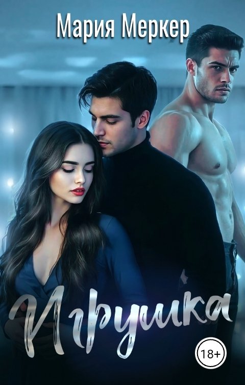 Обложка книги Мария Меркер Игрушка