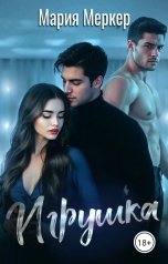 обложка книги Мария Меркер "Игрушка"