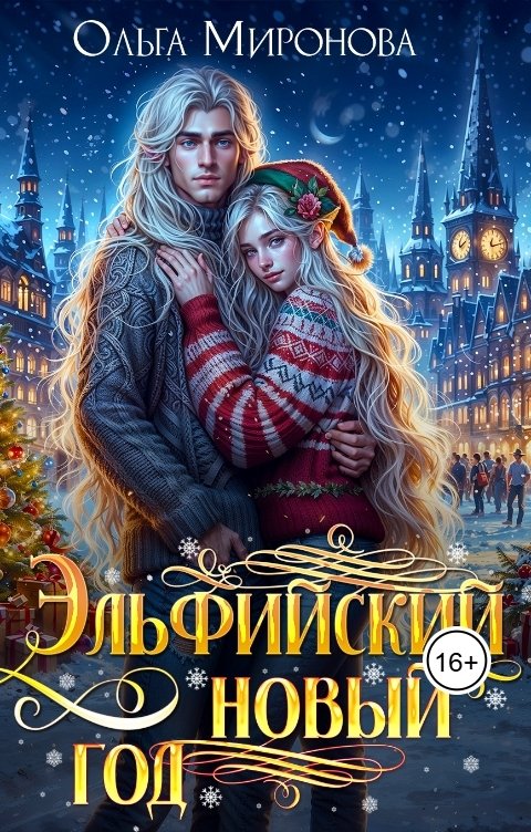 Обложка книги Ольга Миронова Эльфийский новый год