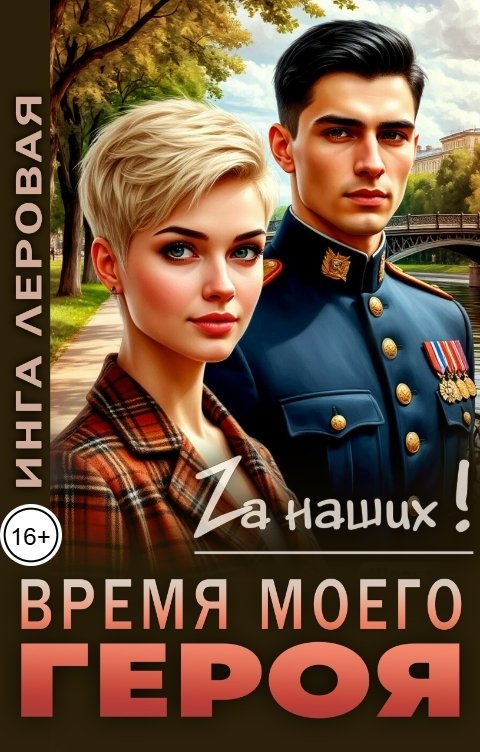 Обложка книги Инга Леровая Время моего героя