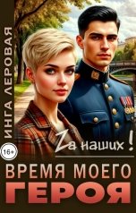 обложка книги Инга Леровая "Время моего героя"