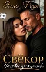обложка книги Элла Раун "Свёкор. Роковое знакомство"
