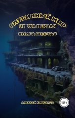 обложка книги Алексей "Глубинный мир. Эпоха первая. Книга шестая"
