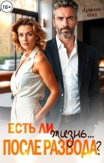 обложка книги Адриана Чейз "Есть ли жизнь... после развода?"