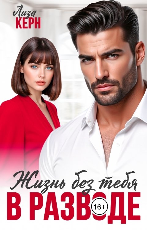Обложка книги Лиза Керн В разводе. Жизнь без тебя