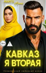 обложка книги Марго Фрай "Кавказ. Я вторая"