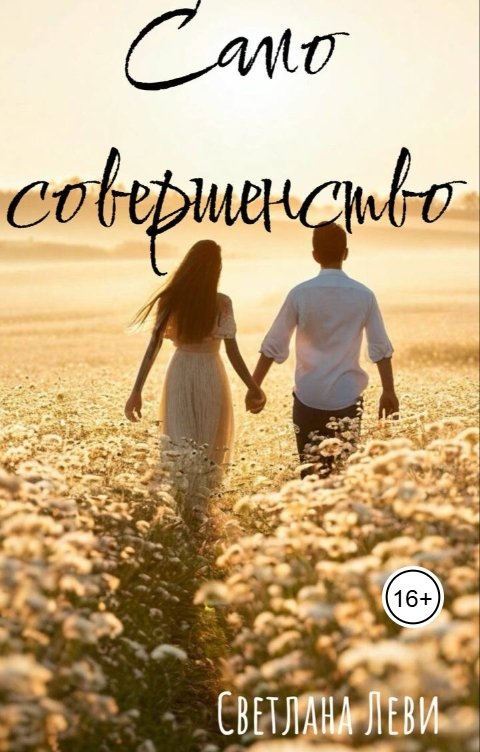 Обложка книги Светлана Леви Само совершенство