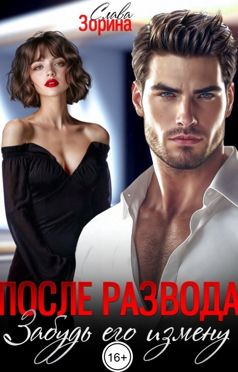 Обложка книги Слава Зорина После развода. Забудь его измену