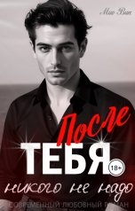 обложка книги Mио Вик "После тебя никого не надо"