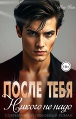 обложка книги Mио Вик "После тебя никого не надо"