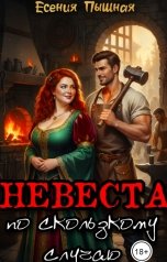 обложка книги ЕсенияПышная "Невеста по скользкому случаю"
