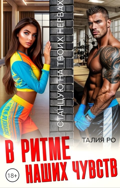 Обложка книги Талия Ро В ритме наших чувств