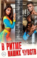 обложка книги Талия Ро "В ритме наших чувств"
